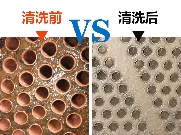 化學(xué)清洗前后對(duì)比